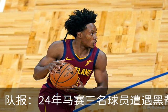 队报：24年马赛三名球员遭遇黑帮袭击，后经查明袭击者认错了人